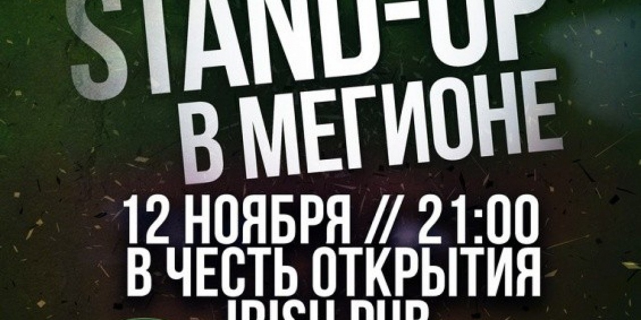 Stand Up в Мегионе