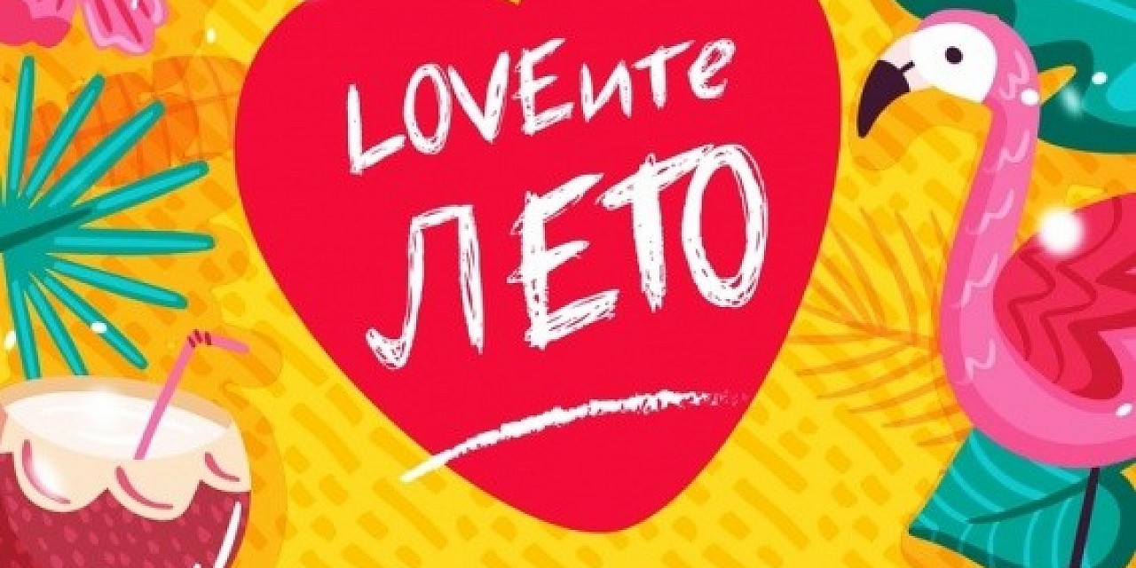 Loveите лето