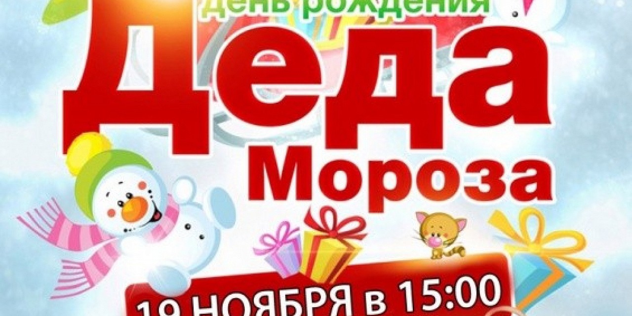 День рождения Деда мороза