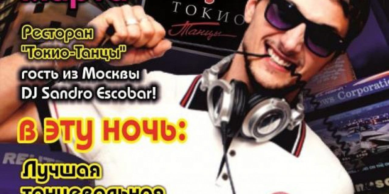 DJ Sandro Escobar в ТокиоТанцы DJ Sandro Escobar в ТокиоТанцы