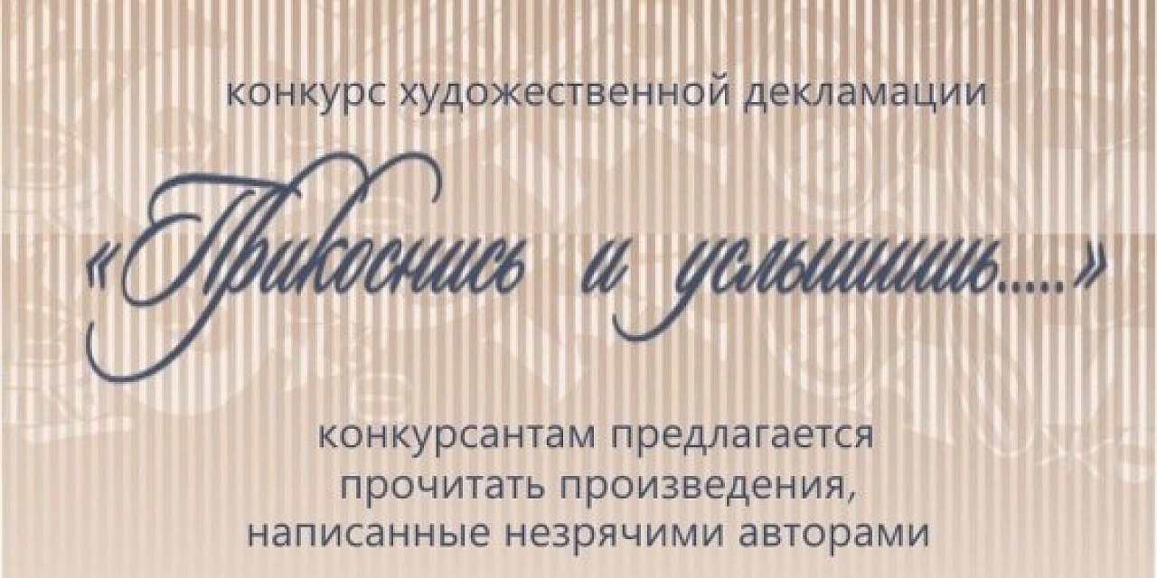 Конкурс художественной декламации «Прикоснись и услышишь» Конкурс художественной декламации «Прикоснись и услышишь»