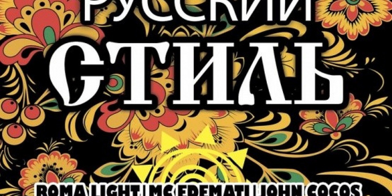 Русский стиль