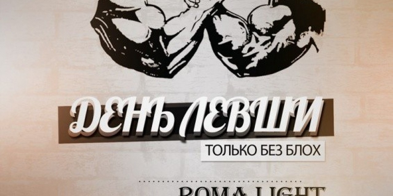 День левши