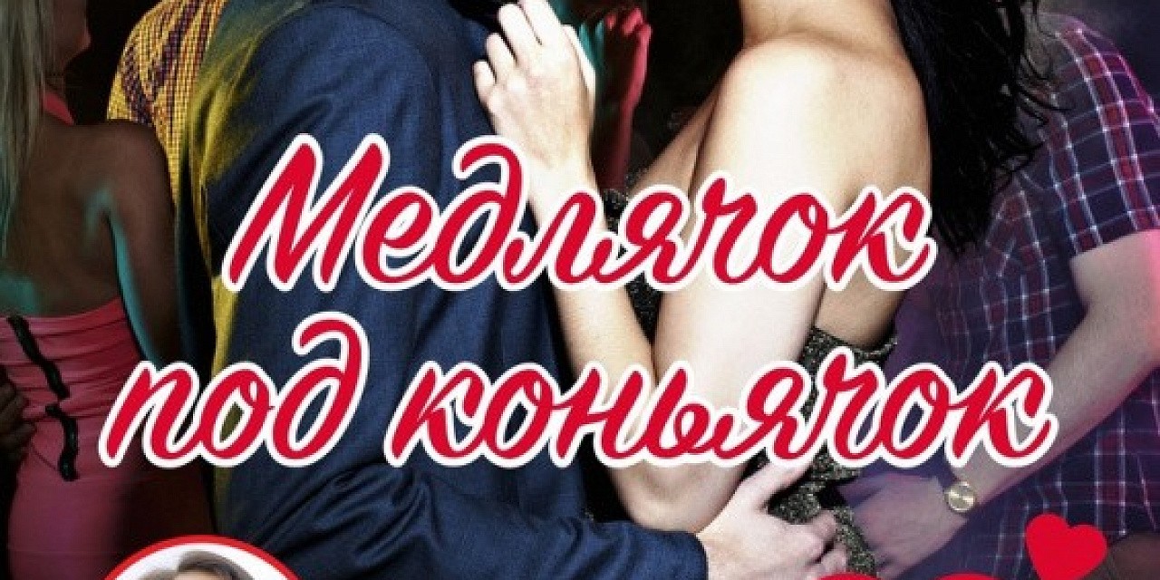 Медлячок под коньячок
