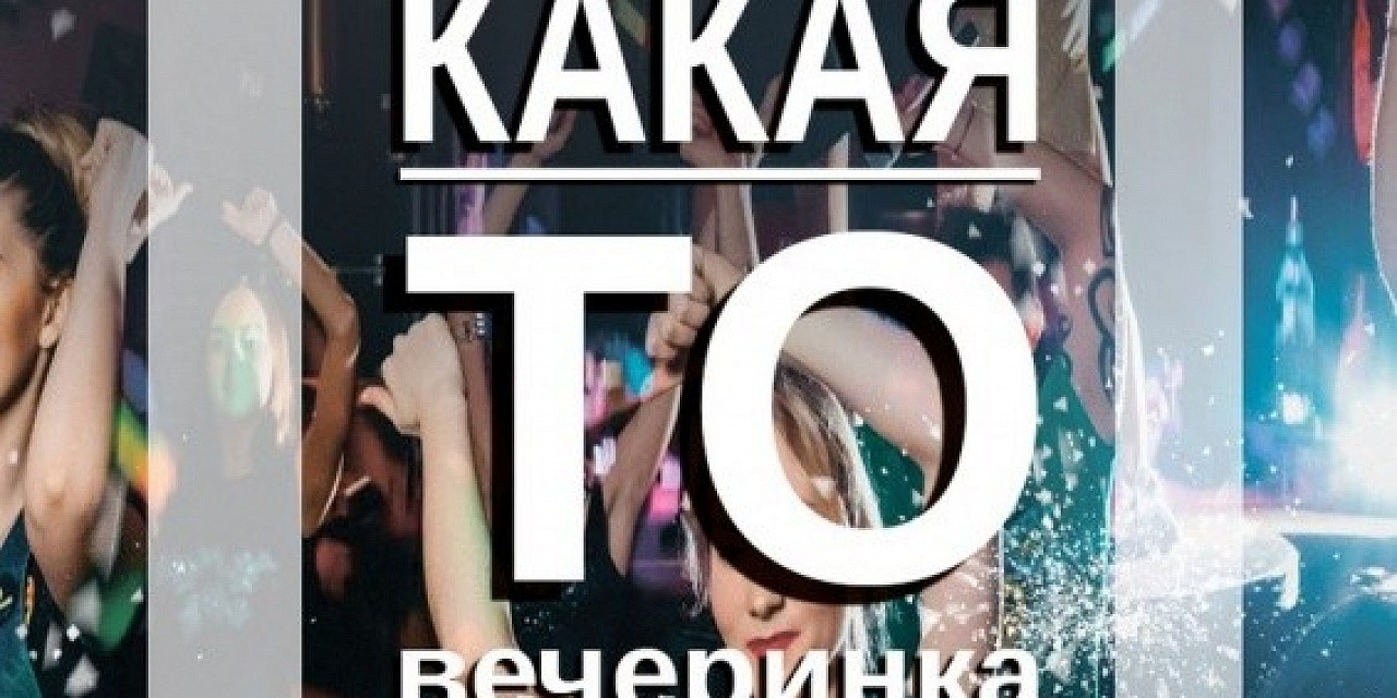 Какая-то вечеринка