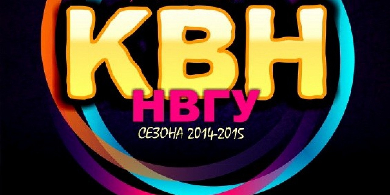 1/4 лиги КВН НВГУ 1/4 лиги КВН НВГУ