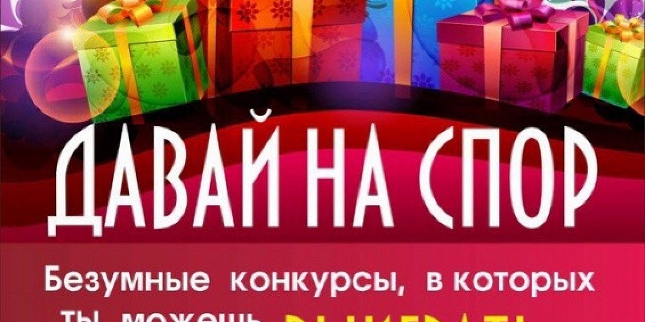 Давай на спор Давай на спор