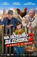 На деревню дедушке-2