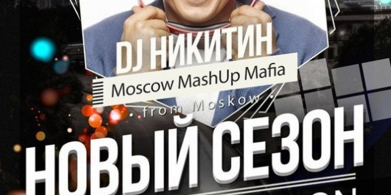 Dj Никитин