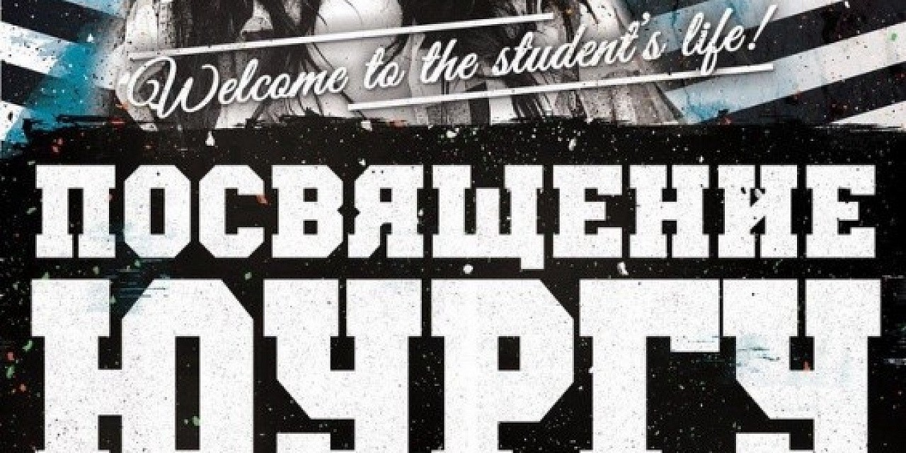 Посвящение ЮУРГУ