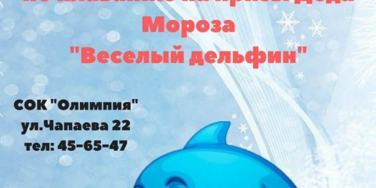 Физкультурное мероприятие по плаванию на призы Деда Мороза «Веселый дельфин» Физкультурное мероприятие по плаванию на призы Деда Мороза «Веселый дельфин»