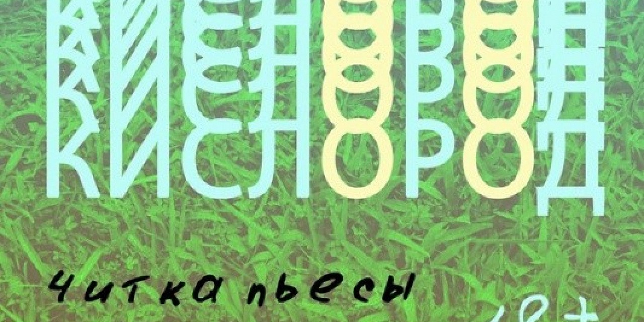 Читка пьесы «Кислород»