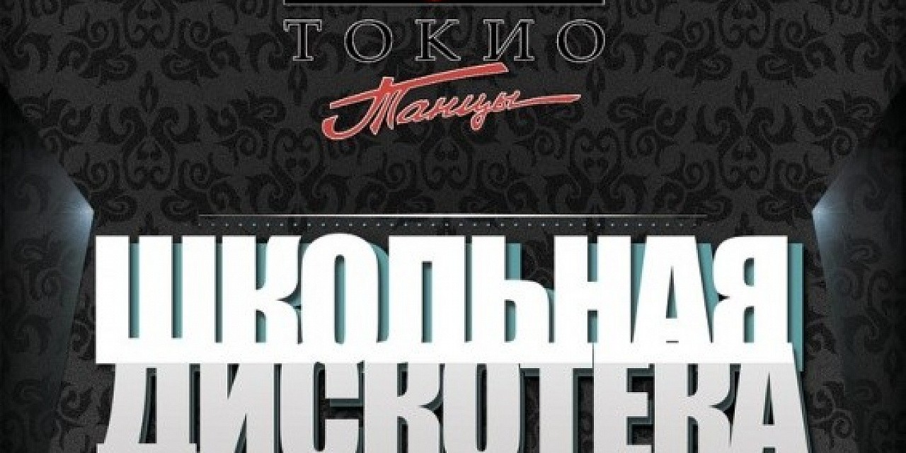 Школьная дискотека