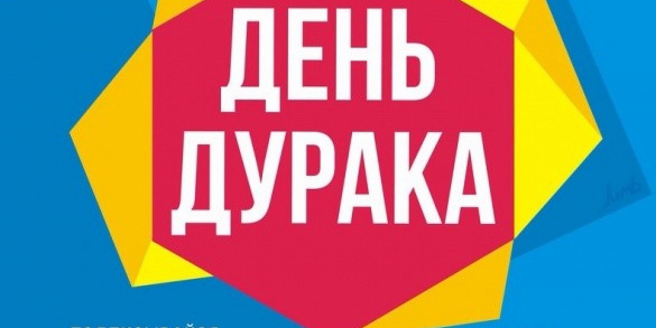 День дурака