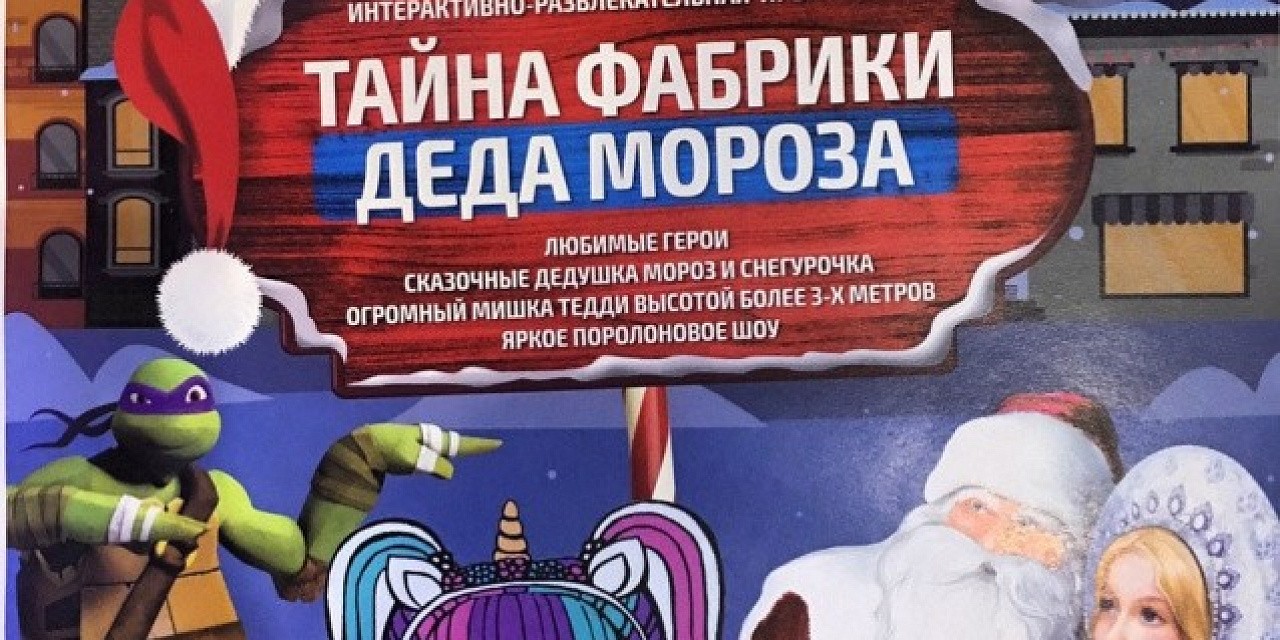 Тайна фабрики Деда Мороза