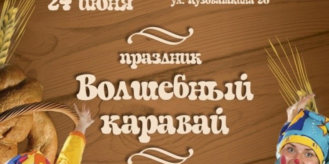 Волшебный каравай Волшебный каравай