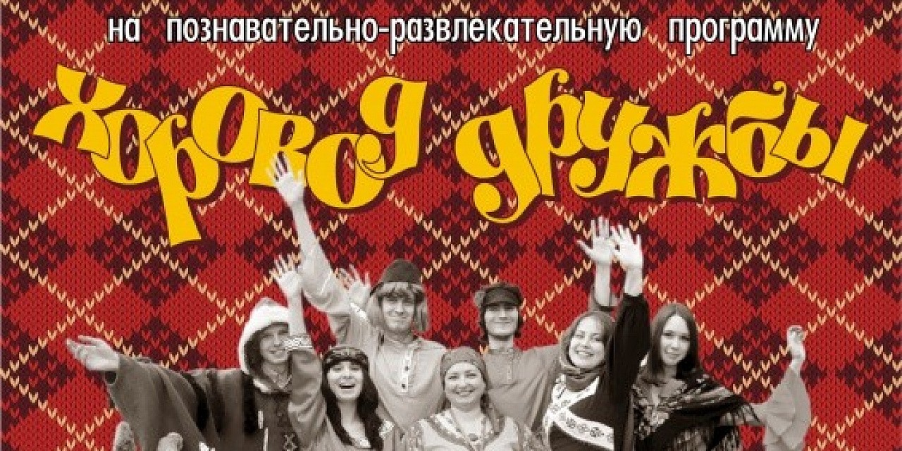 Познавательно-развлекательная программа «Хоровод дружбы»