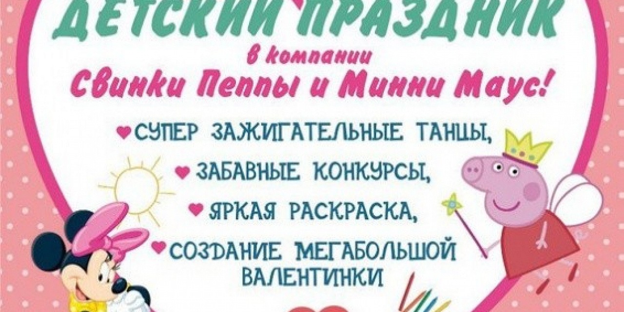 Детский праздник в компании свинки Пеппи и Мини Маус