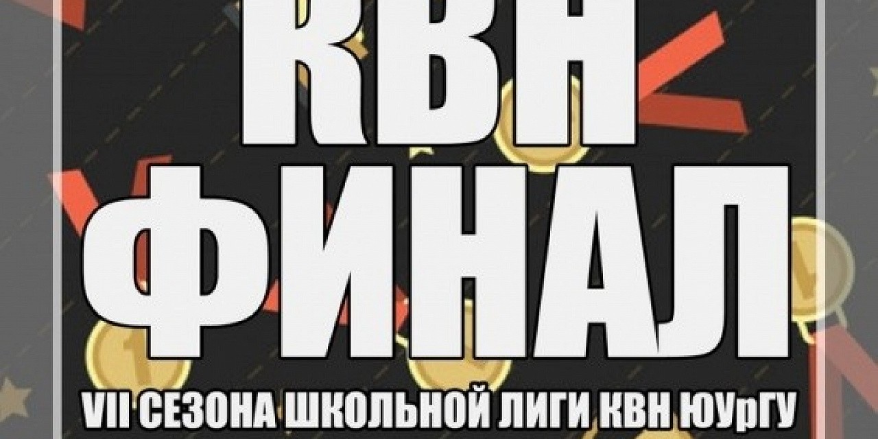 Финал VII сезона школьной лиги КВН ЮУрГУ
