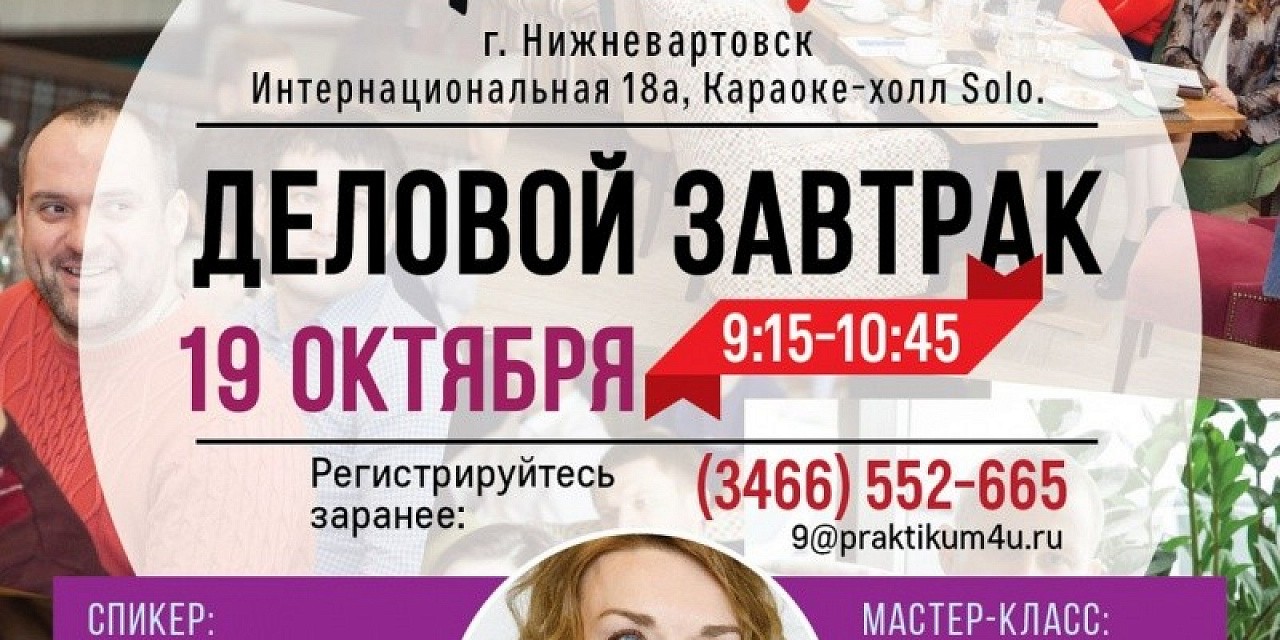 Деловой завтрак «Инга Мисирова: Наша местная розница: Быть или не быть?»