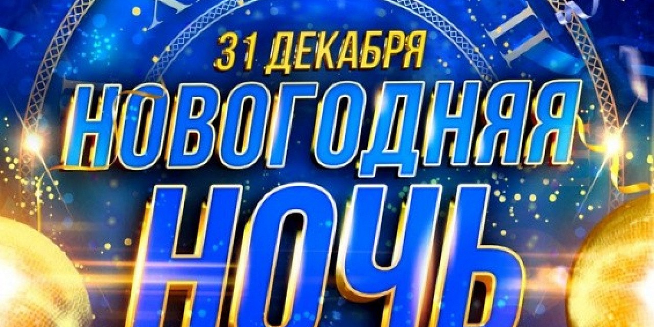 Новогодняя ночь