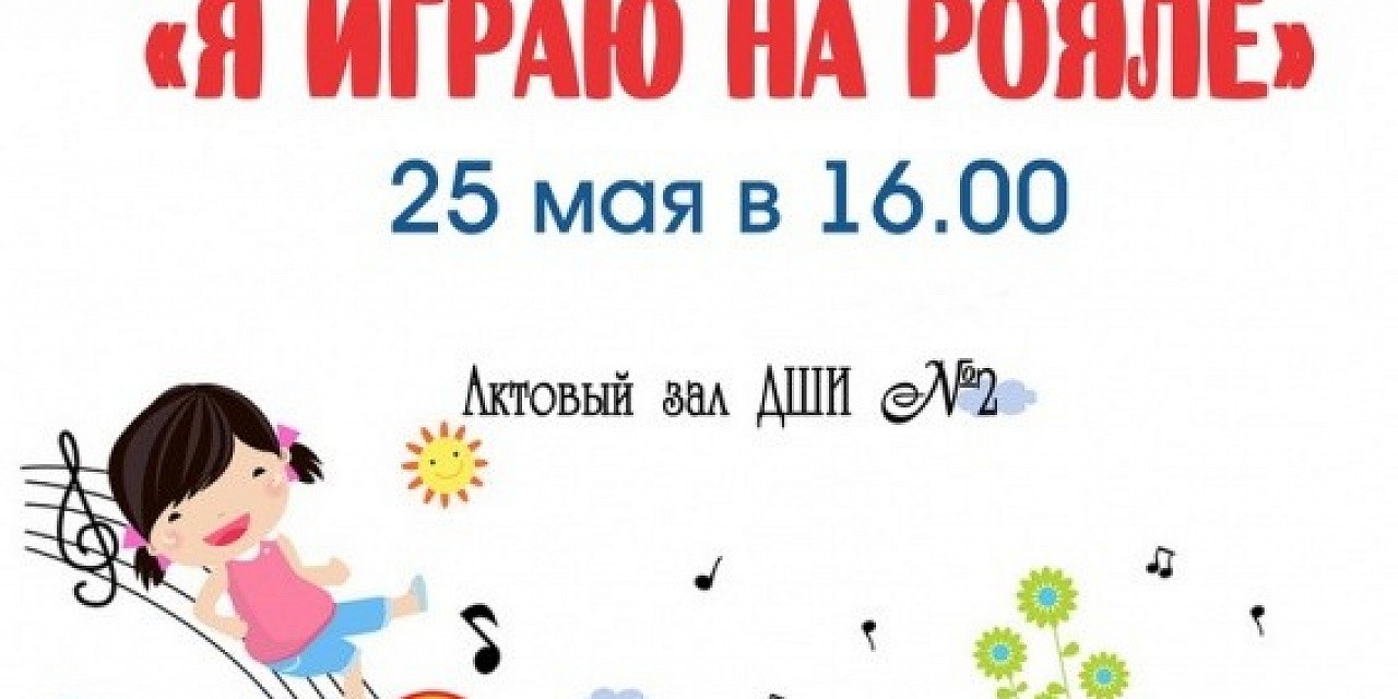 Я играю на рояле