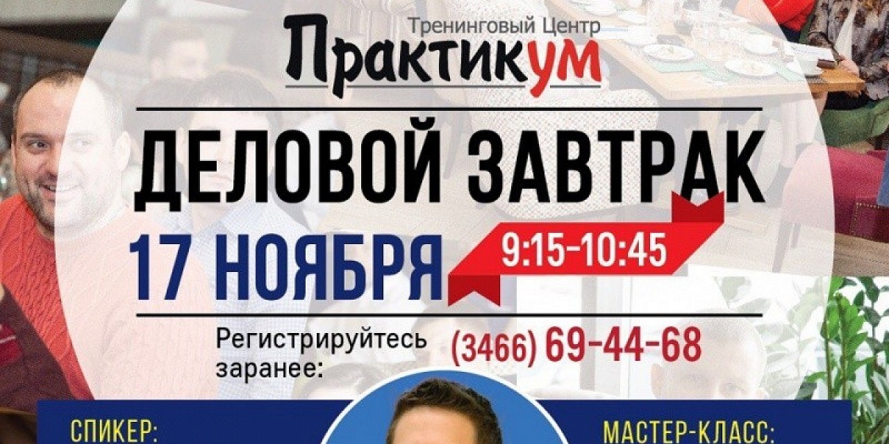 Деловой завтрак «Тимур Мотошин: Снижаем цены - увеличиваем прибыль» Деловой завтрак «Тимур Мотошин: Снижаем цены - увеличиваем прибыль»