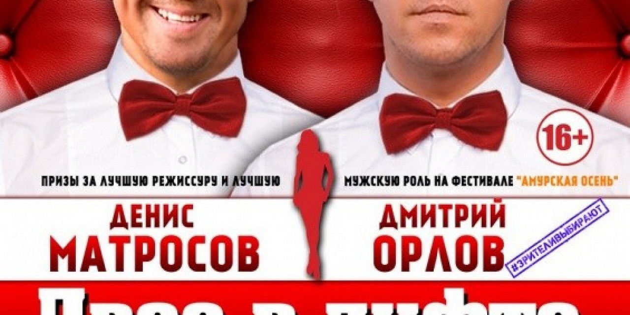 Спектакль «Двое в лифте не считая текилы» Спектакль «Двое в лифте не считая текилы»