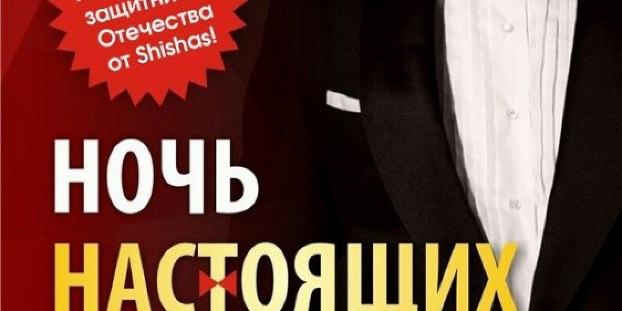 Ночь настоящих мужчин