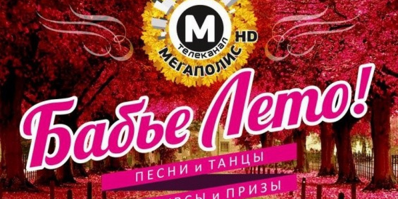 Праздник «Бабье лето»