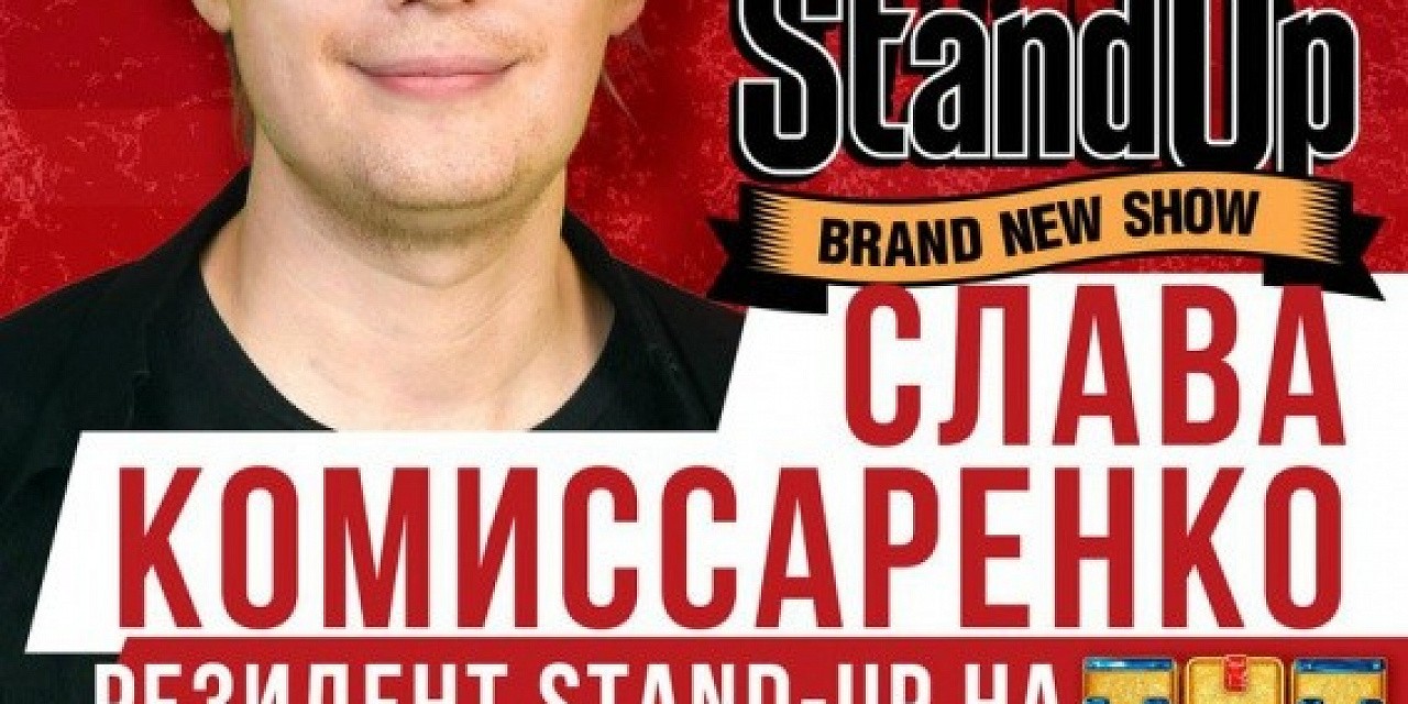 Слава Комисаренко Слава Комисаренко
