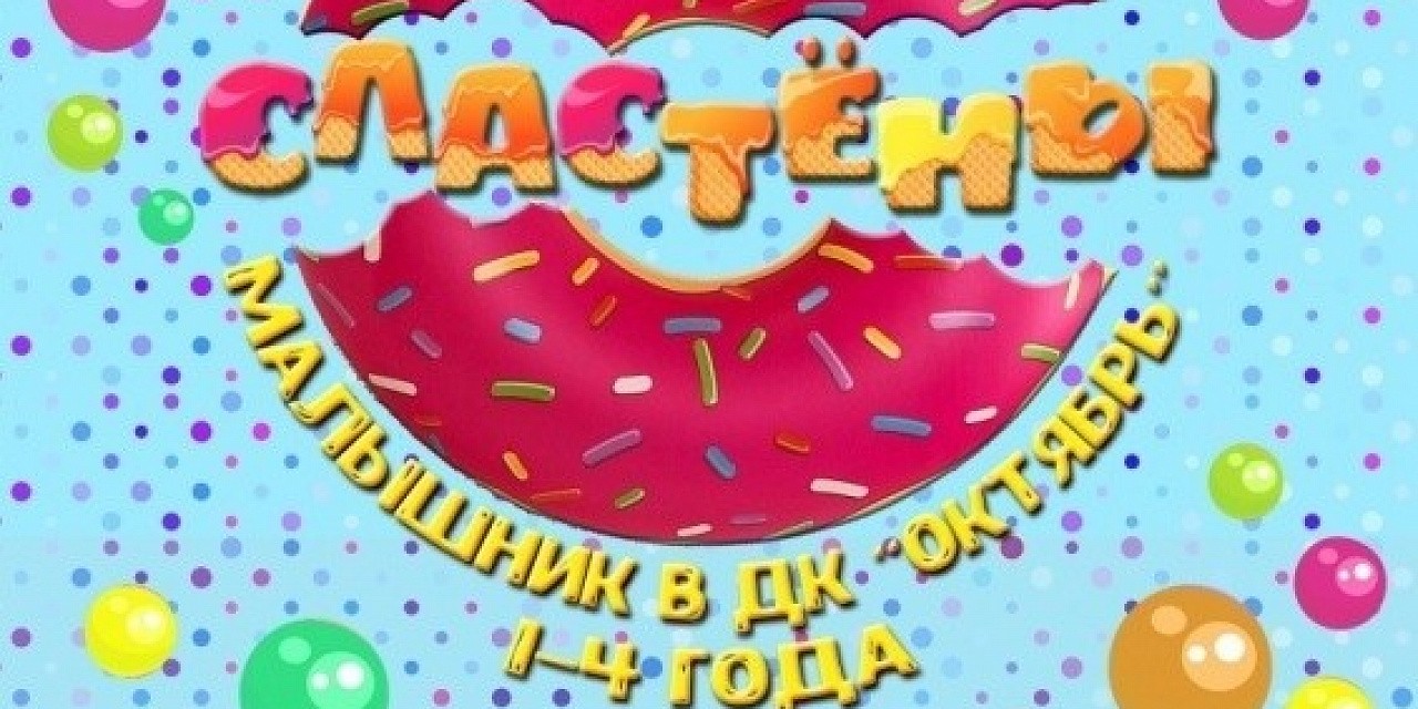 Сластены