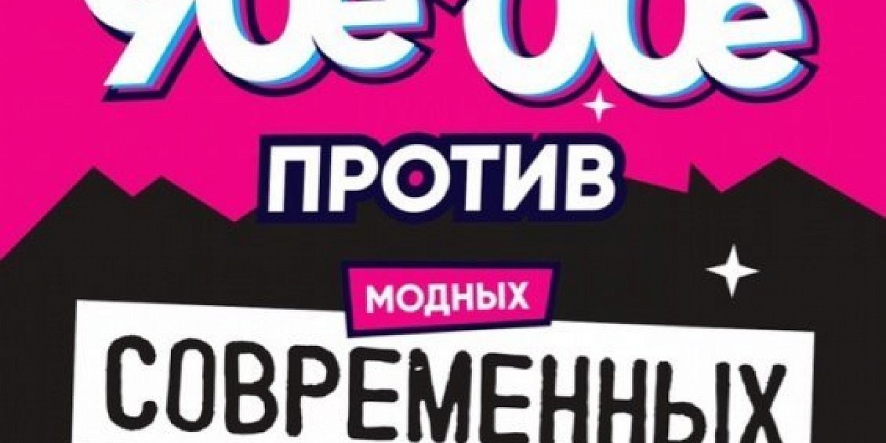 Девяностые и нулевые
