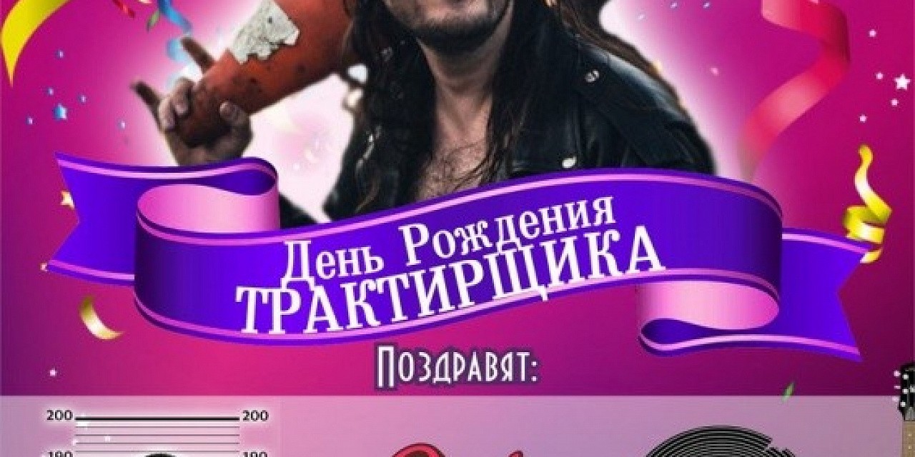 День рождения трактирщика День рождения трактирщика