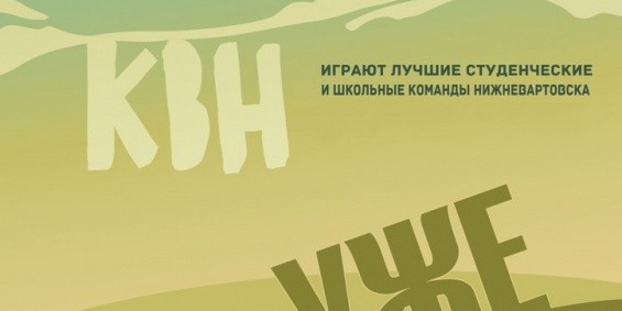 Первая игра открытой Лиги КВН НВГУ Первая игра открытой Лиги КВН НВГУ