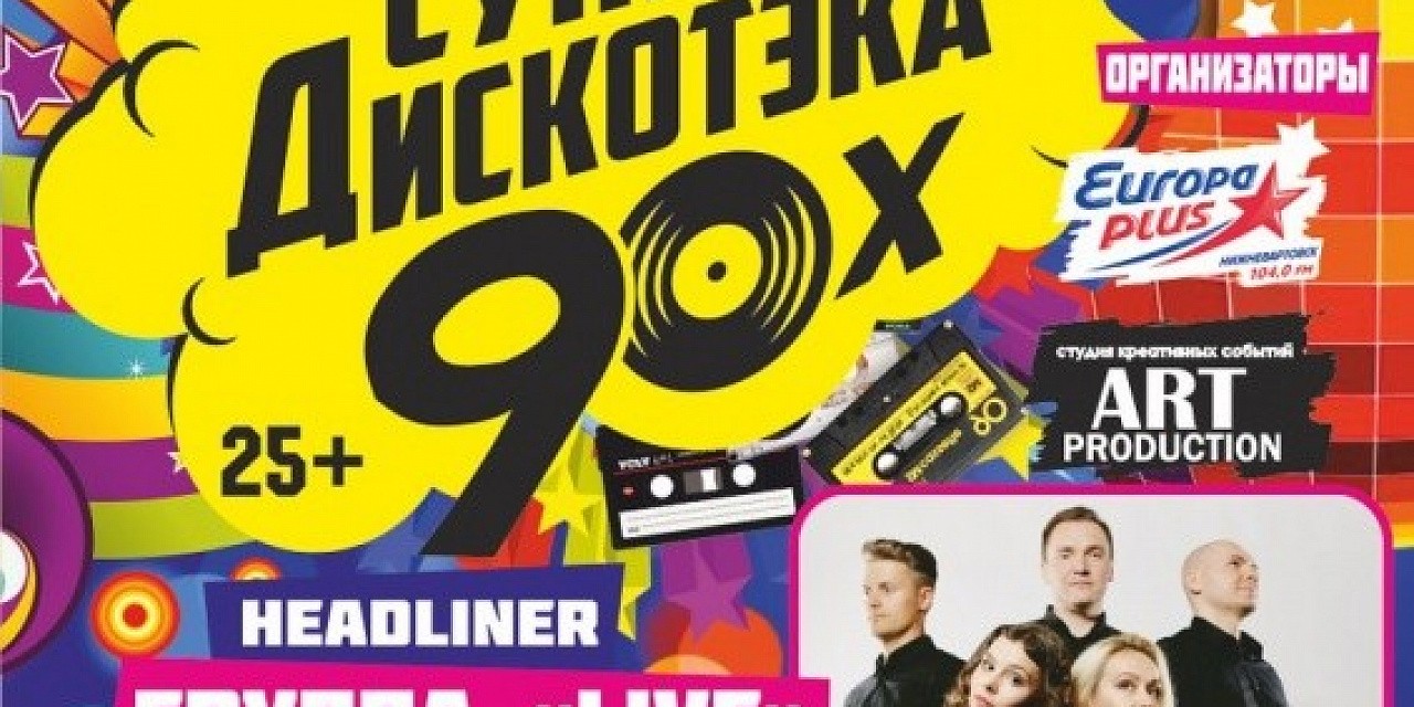 Дискотека 90-х
