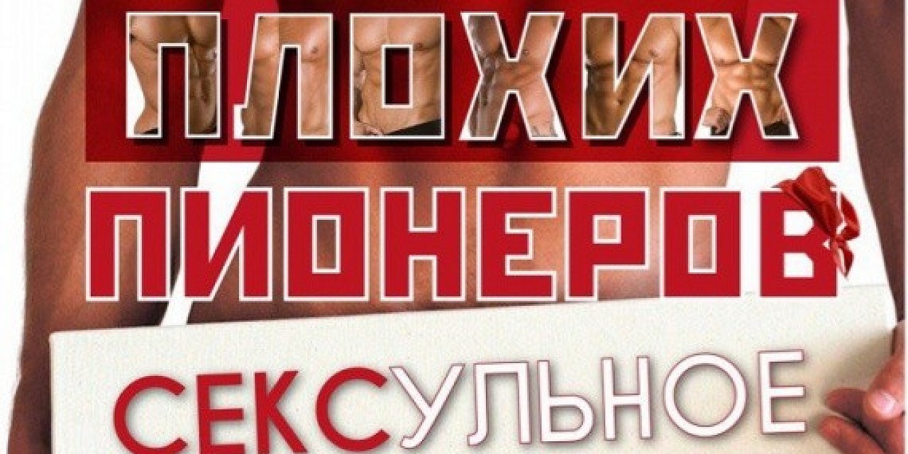 Ночь плохих пионеров Ночь плохих пионеров