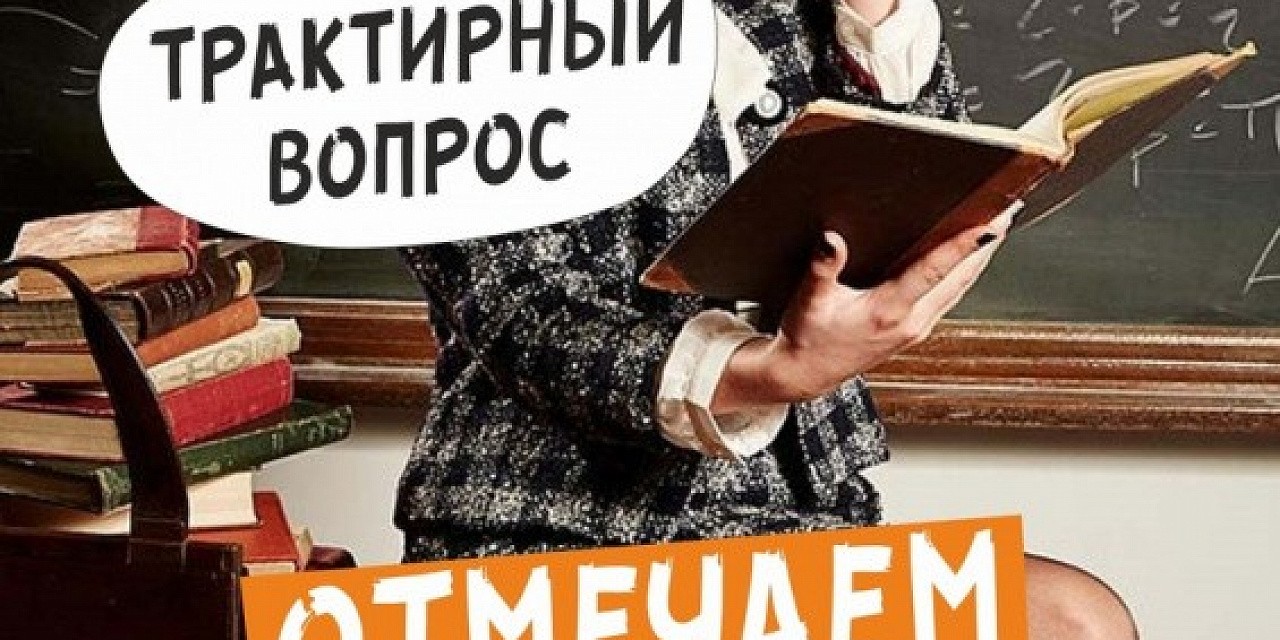 День учителя