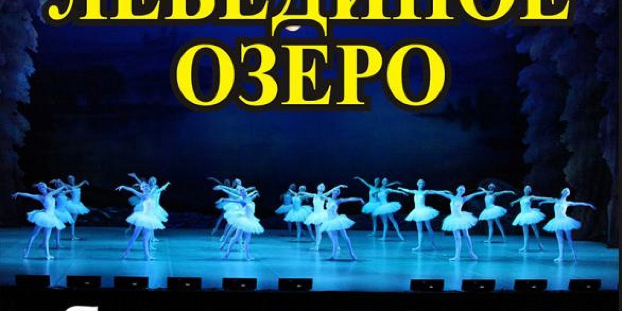 Мировая премьера "Лебединое озеро"