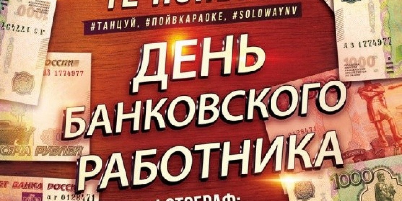 День банковского работника