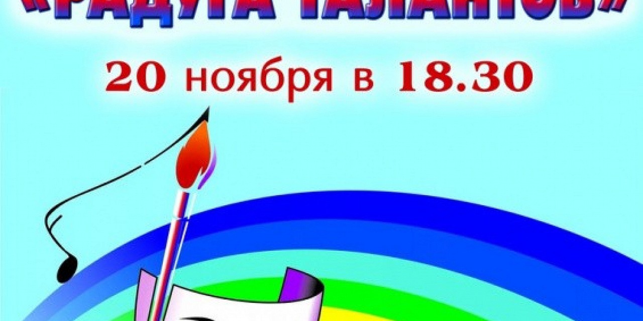 Радуга талантов