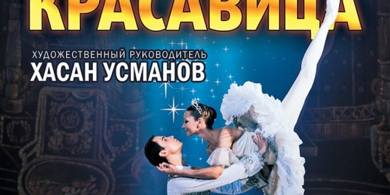 Спящая красавица Спящая красавица