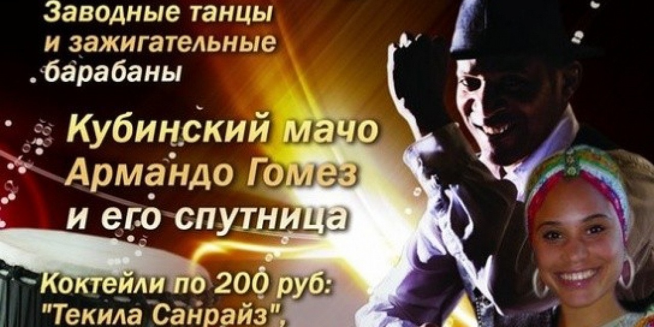 Кубинская вечеринка