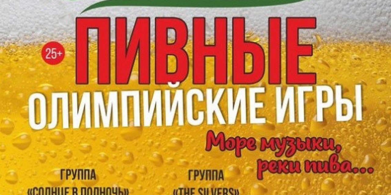 Весенние пивные Олимпийские игры
