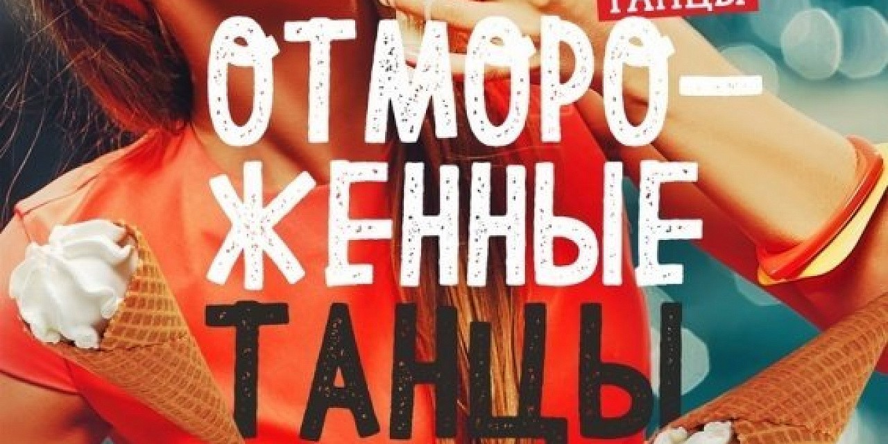 Отмороженные танцы