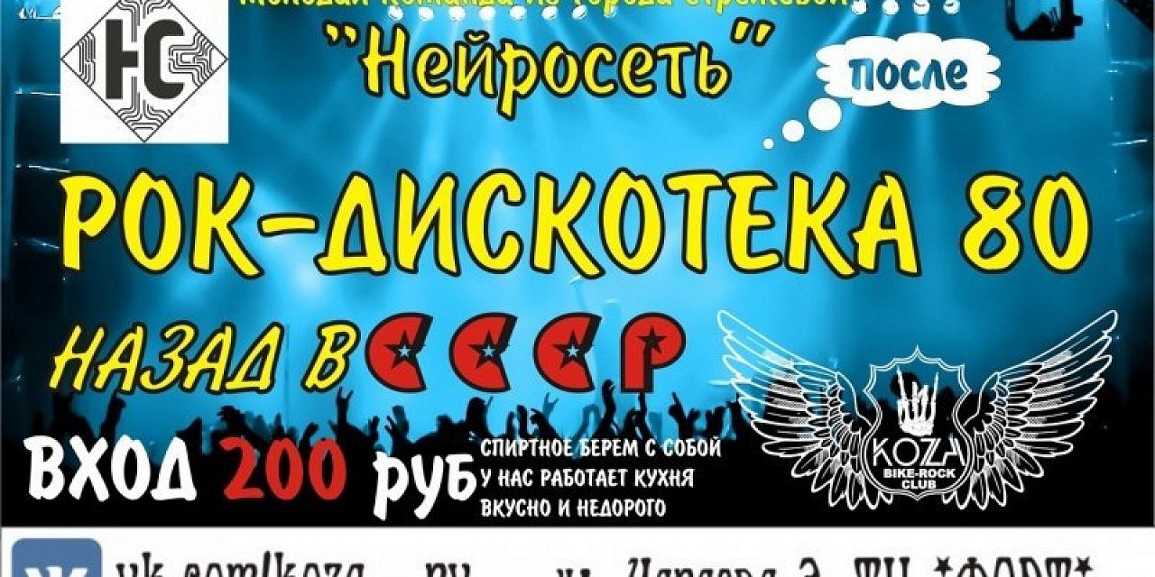 Рок-дискотека 80