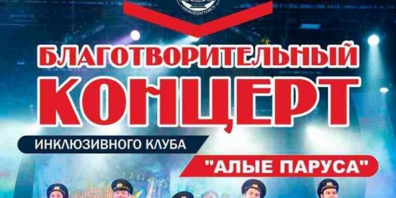 Благотворительный концерт «Алые паруса» Благотворительный концерт «Алые паруса»