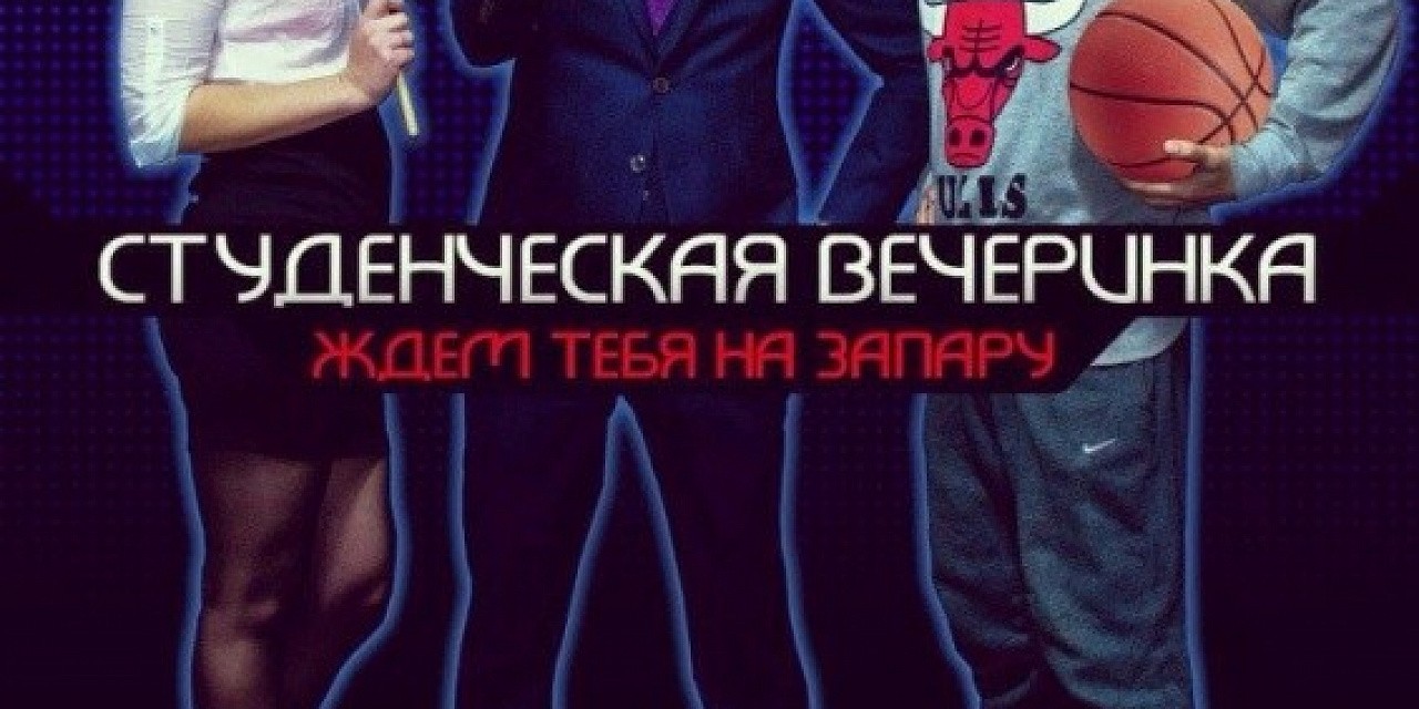 Студенческая вечеринка Студенческая вечеринка