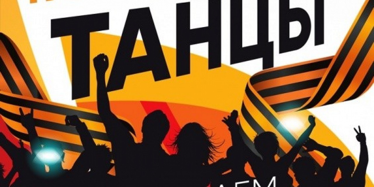 Победные танцы
