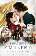 Рождение империи